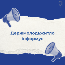 Держмолодьжитло інформує