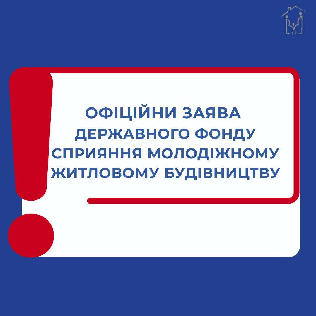 ПУБЛІЧНА ЗАЯВА ДЕРЖАВНОГО ФОНДУ СПРИЯННЯ МОЛОДІЖНОМУ ЖИТЛОВОМУ БУДІВНИЦТВУ
