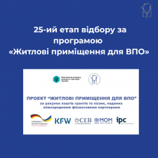 Перший транш від МОМ отримано: оголошуємо про 25-ий етап відбору за програмою «Житлові приміщення для ВПО»