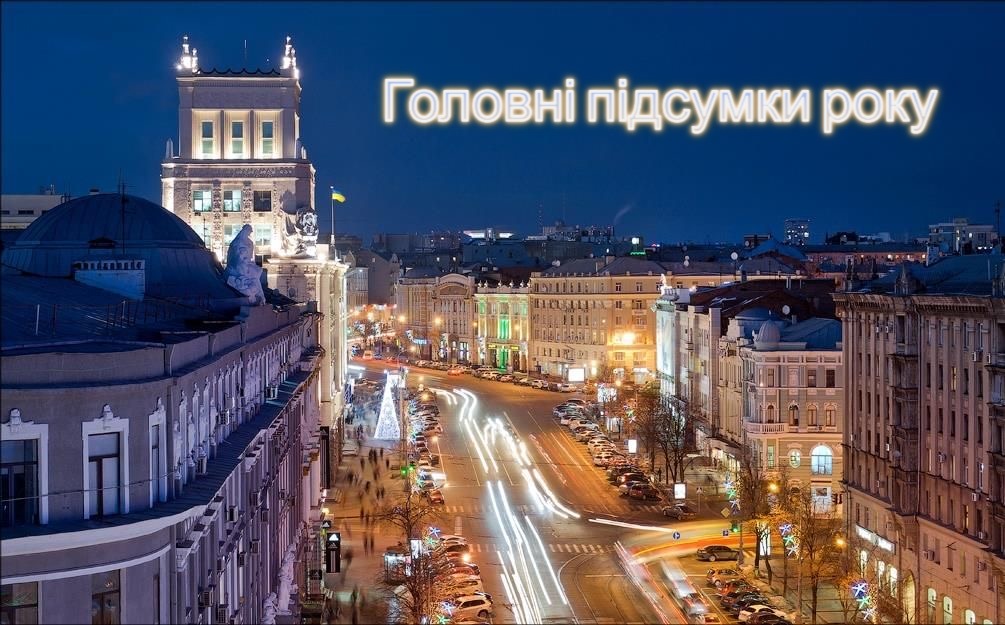 ГОЛОВНІ ПІДСУМКИ 2025 РОКУ