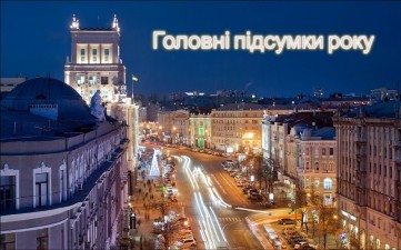 ГОЛОВНІ ПІДСУМКИ 2025 РОКУ