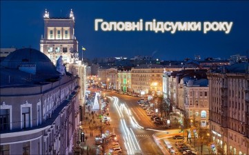 ГОЛОВНІ ПІДСУМКИ 2025 РОКУ
