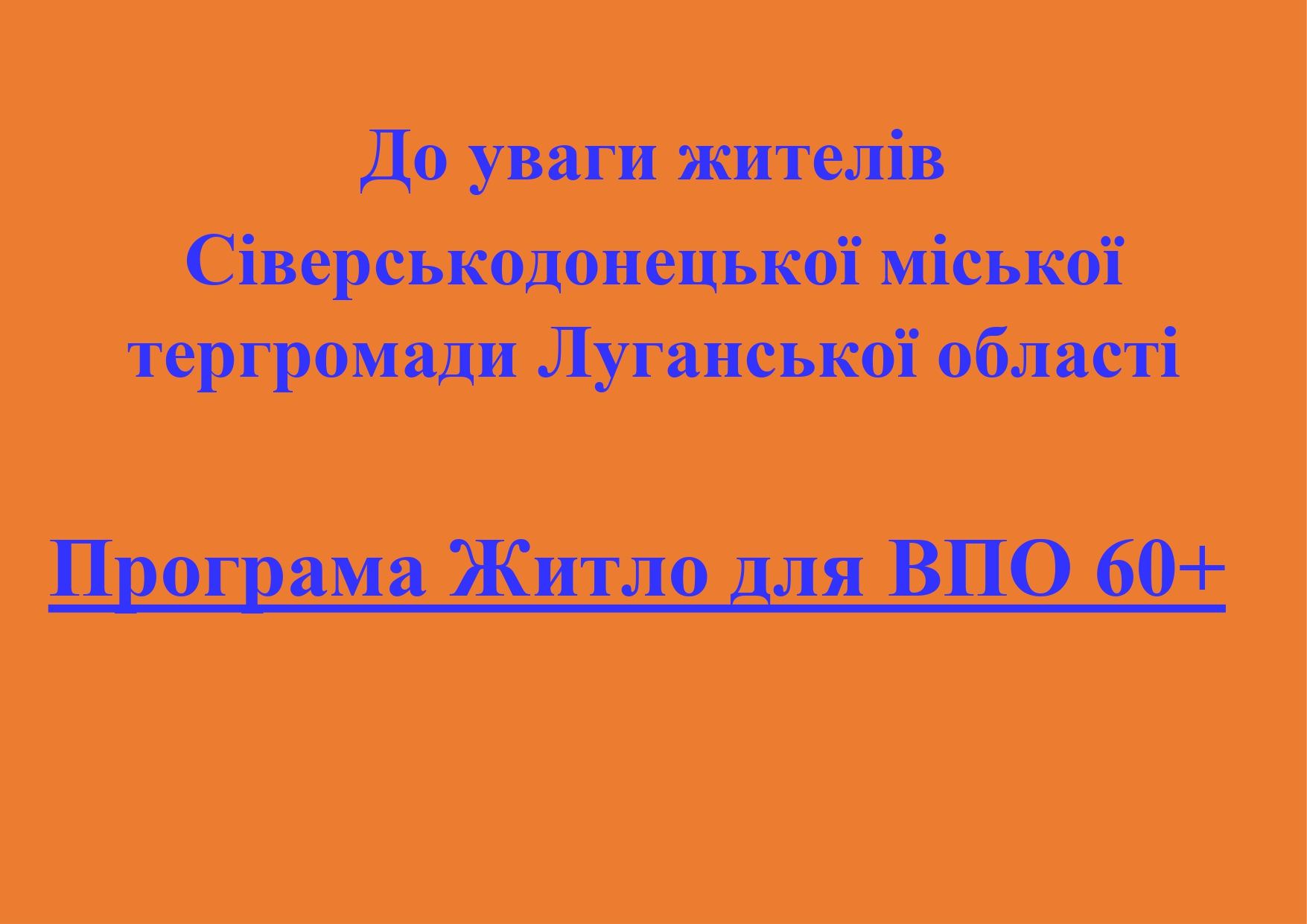 Прийом документів на участь у міській програмі Житло для ВПО 60+