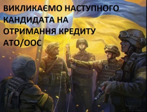 ВИКЛИКАЄМО КАНДИДАТІВ ДЛЯ ОТРИМАННЯ ПІЛЬГОВОГО КРЕДИТУ ЗА РАХУНОК БЮДЖЕТУ М. ХАРКОВА 
