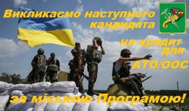 ВИКЛИКАЄМО КАНДИДАТІВ ДЛЯ ОТРИМАННЯ ПІЛЬГОВОГО КРЕДИТУ ЗА РАХУНОК БЮДЖЕТУ М. ХАРКОВА 