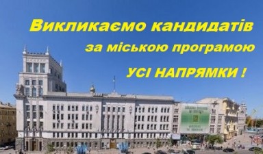 Викликаємо кандидатів для отримання пільгових кредитів та державної підтримки за рахунок бюджету м. Харкова 