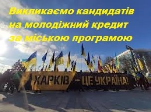 ВИКЛИКАЄМО КАНДИДАТІВ ДЛЯ ОТРИМАННЯ ПІЛЬГОВОГО КРЕДИТУ ЗА РАХУНОК БЮДЖЕТУ М. ХАРКОВА 