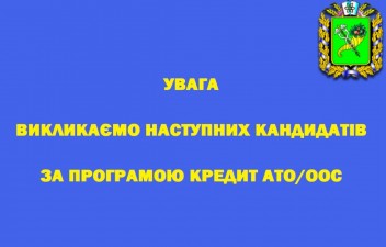 ВИКЛИКАЄМО КАНДИДАТІВ ДЛЯ ОТРИМАННЯ ПІЛЬГОВОГО КРЕДИТУ ЗА РАХУНОК БЮДЖЕТУ М. ХАРКОВА 