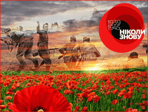 З ПЕРЕМОГОЮ!