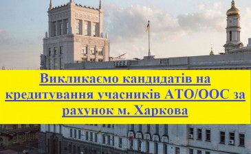 ВИКЛИКАЄМО КАНДИДАТІВ ДЛЯ ОТРИМАННЯ ПІЛЬГОВОГО КРЕДИТУ ЗА РАХУНОК БЮДЖЕТУ М. ХАРКОВА 