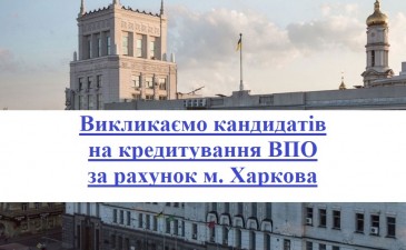 ВИКЛИКАЄМО КАНДИДАТІВ ДЛЯ ОТРИМАННЯ ПІЛЬГОВОГО КРЕДИТУ ЗА РАХУНОК БЮДЖЕТУ М. ХАРКОВА 