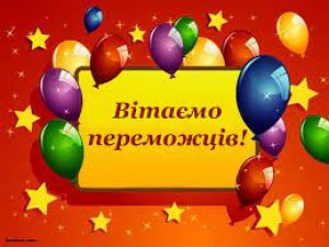 ВІТАЄМО ПЕРЕМОЖЦІВ ТРИНАДЦЯТОГО ТУРУ. 