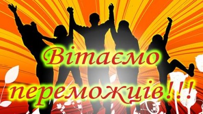 ВІТАЄМО ПЕРЕМОЖЦІВ СЬОМОГО ТУРУ.  