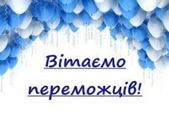 ВІТАЄМО ПЕРЕМОЖЦІВ ЧОТИРНАДЦЯТОГО ТУРУ.  