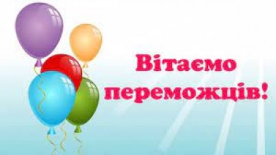 ВІТАЄМО ПЕРЕМОЖЦІВ ДЕВ'ЯТОГО ТУРУ.  