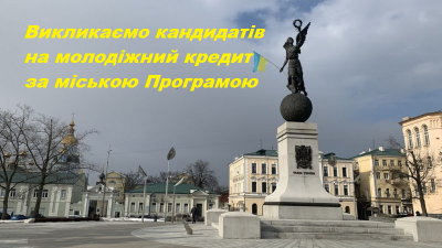 ВИКЛИКАЄМО НАСТУПНОГО КАНДИДАТА ДЛЯ ОТРИМАННЯ МОЛОДІЖНОГО ПІЛЬГОВОГО КРЕДИТУ ЗА РАХУНОК БЮДЖЕТУ М. ХАРКОВА 