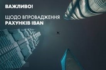 ДО УВАГИ КЛІЄНТІВ! ЗМІНА РАХУНКІВ.