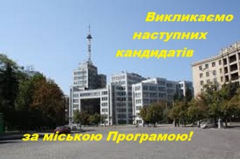 Викликаємо кандидатів для отримання пільгових кредитів та державної підтримки за рахунок бюджету м.Харкова  