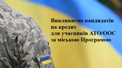 ВИКЛИКАЄМО КАНДИДАТІВ ДЛЯ ОТРИМАННЯ ПІЛЬГОВОГО КРЕДИТУ ЗА РАХУНОК БЮДЖЕТУ М. ХАРКОВА 