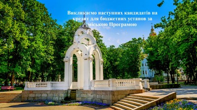 ВИКЛИКАЄМО КАНДИДАТІВ ДЛЯ ОТРИМАННЯ ПІЛЬГОВОГО КРЕДИТУ ЗА РАХУНОК БЮДЖЕТУ М. ХАРКОВА 