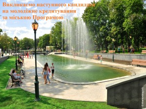 ВИКЛИКАЄМО КАНДИДАТІВ ДЛЯ ОТРИМАННЯ МОЛОДІЖНОГО ПІЛЬГОВОГО КРЕДИТУ ЗА РАХУНОК БЮДЖЕТУ М. ХАРКОВА 
