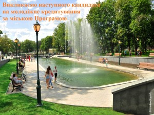 ВИКЛИКАЄМО КАНДИДАТІВ ДЛЯ ОТРИМАННЯ МОЛОДІЖНОГО ПІЛЬГОВОГО КРЕДИТУ ЗА РАХУНОК БЮДЖЕТУ М. ХАРКОВА 