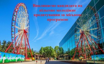 ВИКЛИКАЄМО КАНДИДАТІВ ДЛЯ ОТРИМАННЯ МОЛОДІЖНОГО ПІЛЬГОВОГО КРЕДИТУ ЗА РАХУНОК БЮДЖЕТУ М. ХАРКОВА 