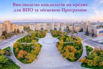 ВИКЛИКАЄМО КАНДИДАТІВ ДЛЯ ОТРИМАННЯ ПІЛЬГОВОГО КРЕДИТУ ЗА РАХУНОК БЮДЖЕТУ М. ХАРКОВА 