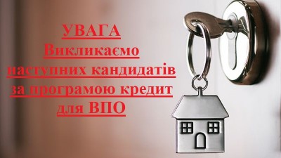 ВИКЛИКАЄМО НАСТУПНИХ КАНДИДАТІВ ДЛЯ ОТРИМАННЯ ПІЛЬГОВОГО КРЕДИТУ ЗА РАХУНОК БЮДЖЕТУ М. ХАРКОВА 